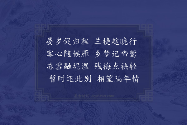 李之世《除夕前二日送李解一还鹿门》