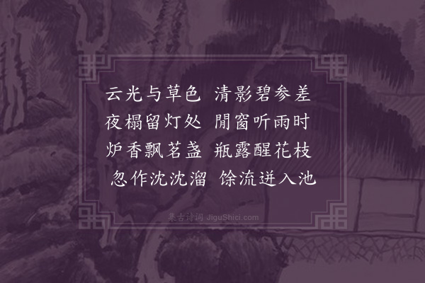 李之世《同陈叔和过知微斋中听雨》