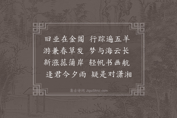 李之世《卢一清过访溪上》