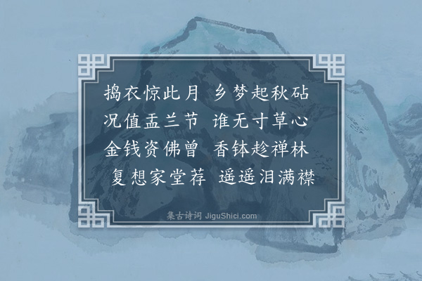 李之世《中元节过长寿庵感怀》