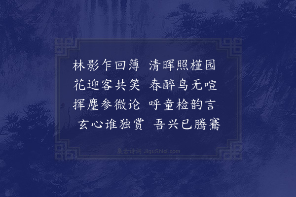 李之世《春日过访陈来献》