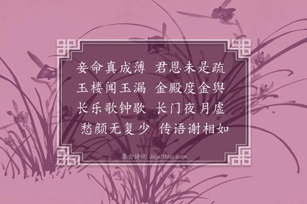 李之世《长门怨》