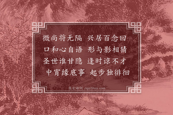 李之世《不寐》