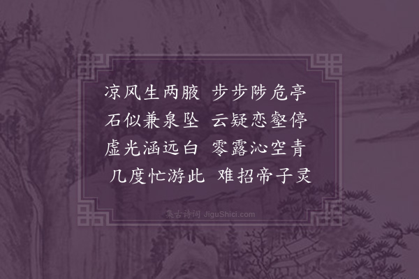 李之世《游飞来寺题振衣亭》