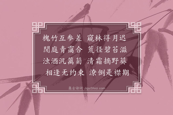 李之世《秋夕叶而章过饮小园有赠》