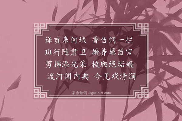 李之世《浴象·其一》