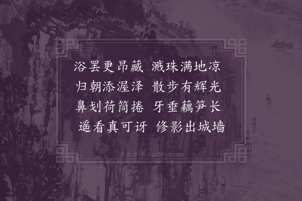 李之世《浴象·其五》