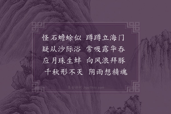 李之世《赋得虾蟆石》