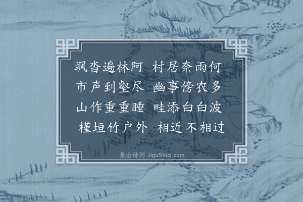 李之世《和潘孟与山居寒雨·其一》