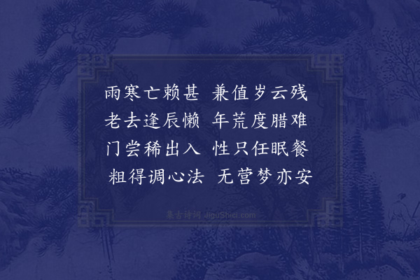 李之世《岁暮苦雨·其一》