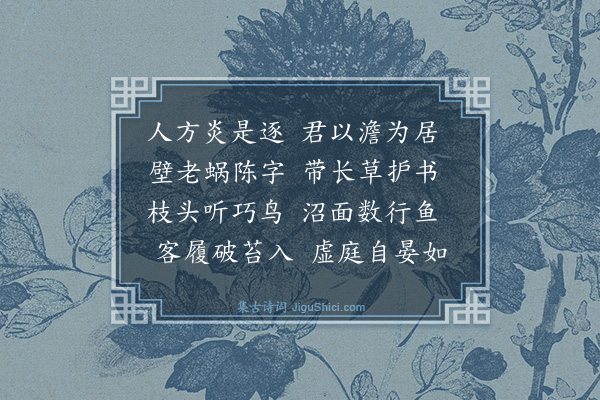 李之世《题世立澹居》