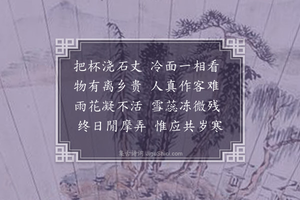 李之世《酌酒戏赠楚江石》