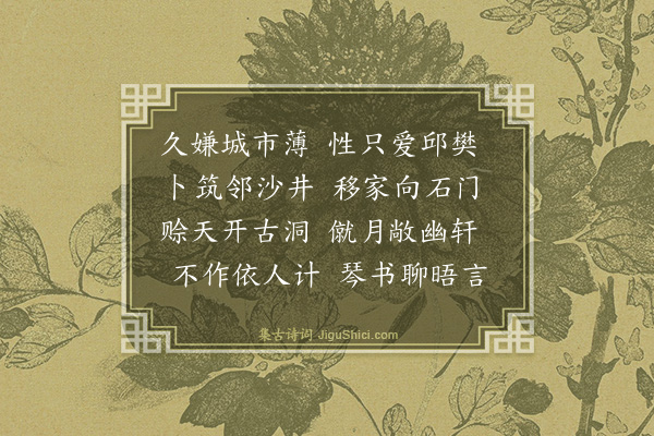 李之世《赠王尧韭移居石门》