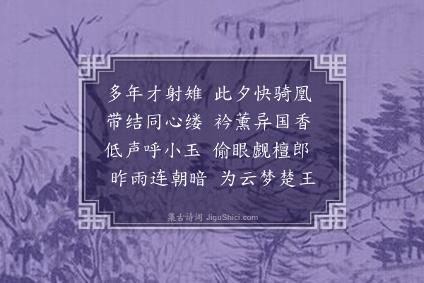 李之世《戏赠郑圣符新婚》