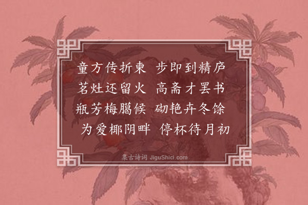 李之世《命美邀同冯载赓集空可亭》