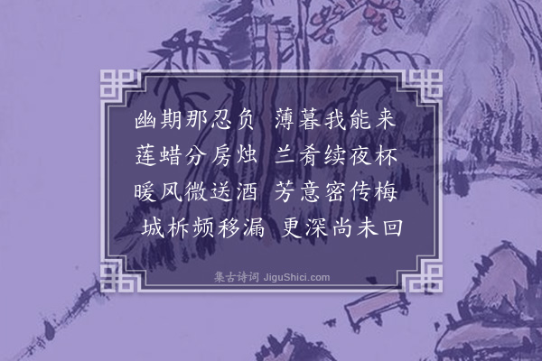 李之世《同载赓命美赐炬公毅夜集圣符宅余独后至时圣符新婚》