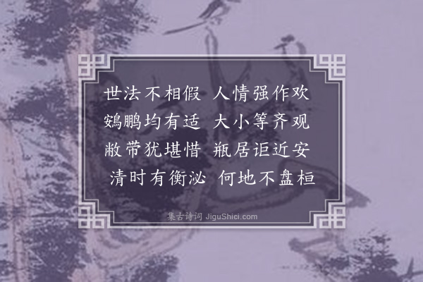 李之世《杂感和集归来辞·其三》