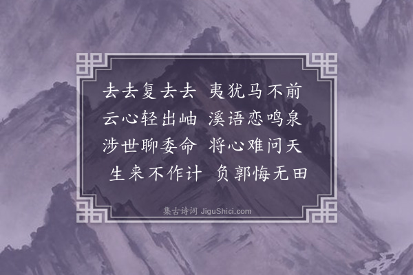 李之世《杂感和集归来辞·其五》