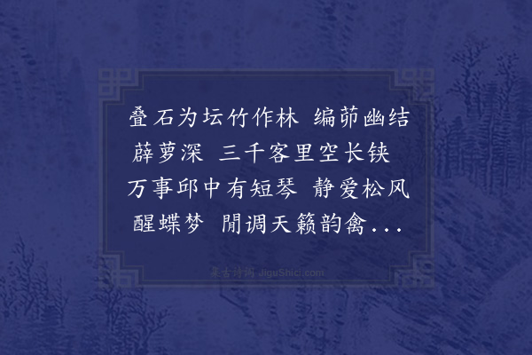 李之世《秋日园居呈王老师兼寄湛仲宾·其二》