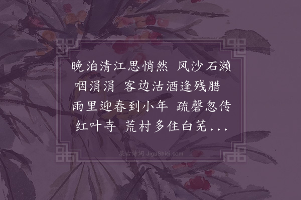 李之世《舟次小年》