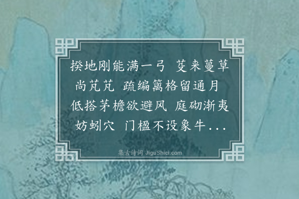 李之世《草堂落成漫志近况·其一》