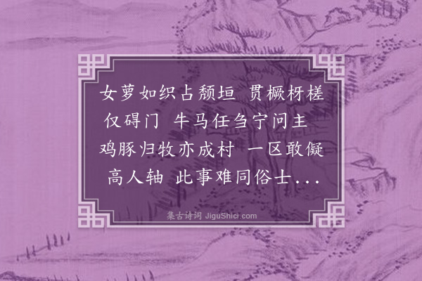 李之世《草堂落成漫志近况·其五》