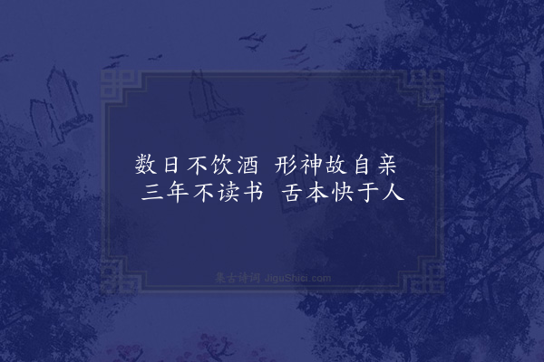 李之世《入秋无事自掩蓬庐偶然意会凭几漫书不伦不次楮尽而止得若干首·其七》