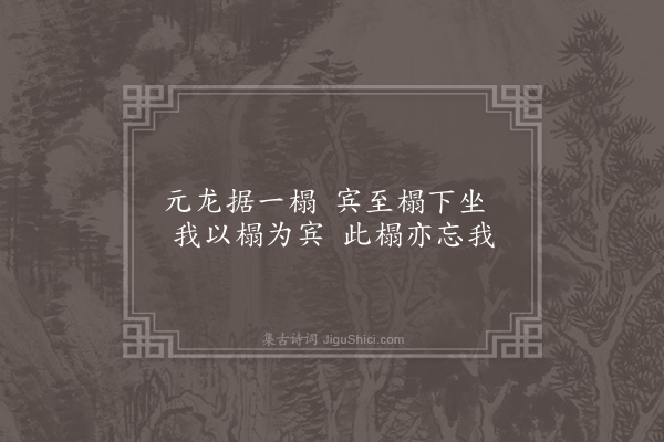 李之世《入秋无事自掩蓬庐偶然意会凭几漫书不伦不次楮尽而止得若干首·其十一》