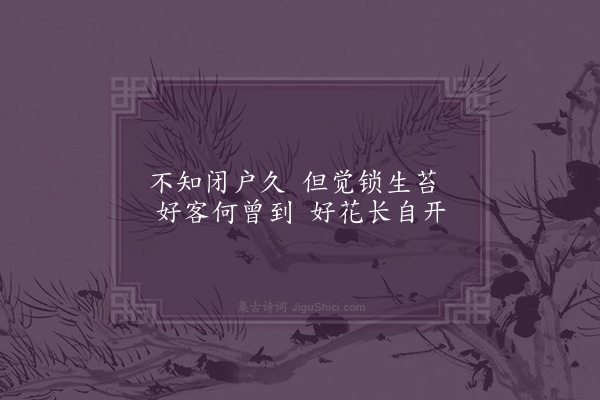 李之世《秋日闭关·其一》