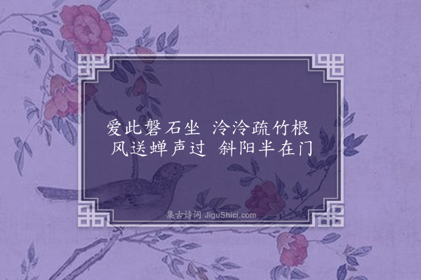 李之世《秋日闭关·其十》