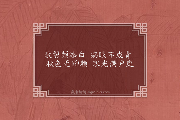 李之世《秋日闭关·其十二》