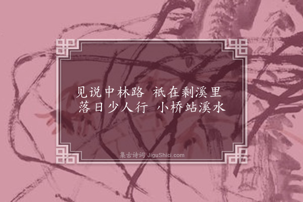 李之世《溪桥》