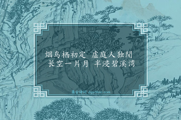 李之世《夜起步月·其一》