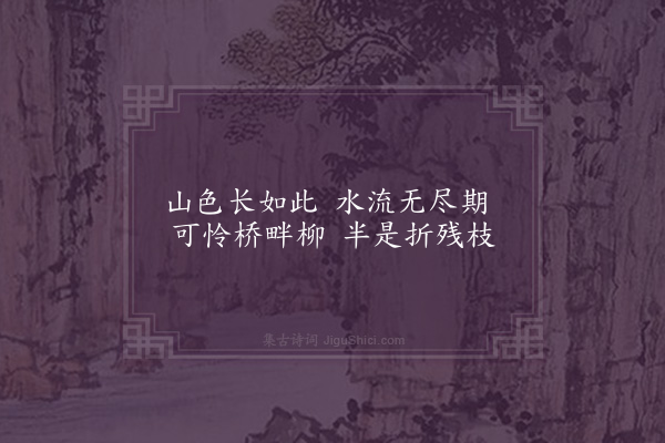 李之世《流花桥》