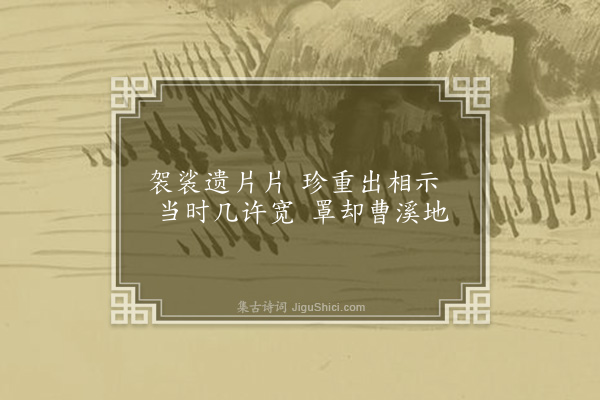 李之世《观鉴大师遗物四首·其一·袈裟》