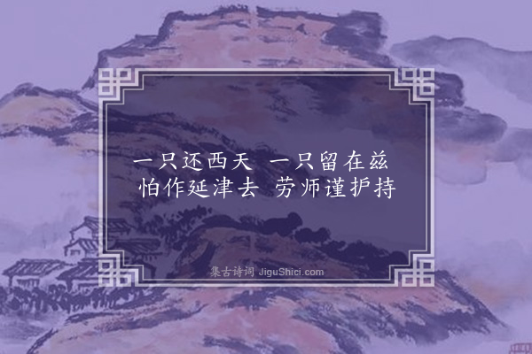 李之世《观鉴大师遗物四首·其二·响履》