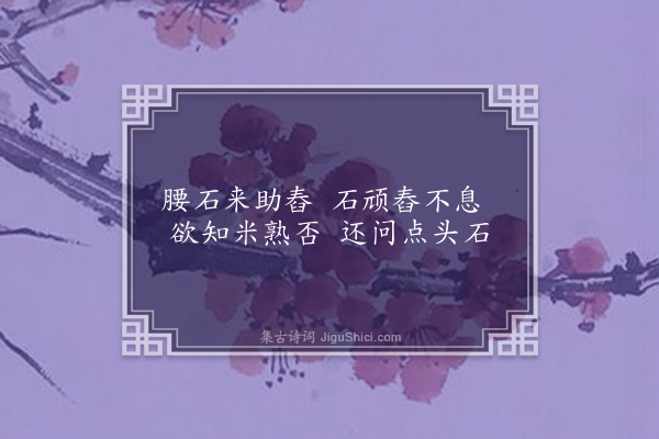 李之世《观鉴大师遗物四首·其三·腰石》