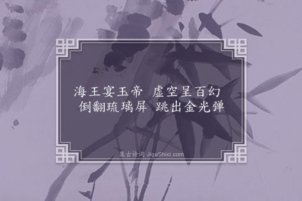 李之世《题陈命美壮游册十首·其九·浴日晚望》