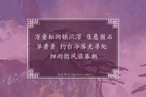 李之世《经秫坡先生钓台故址》