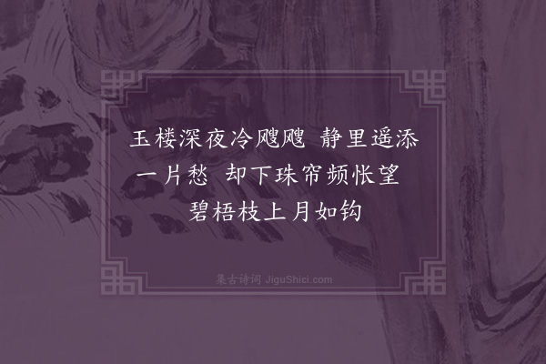 李之世《闺怨·其一》