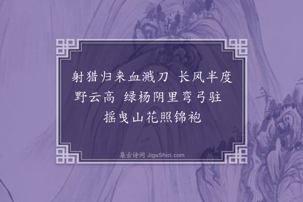 李之世《赠吴良卿将军·其三》