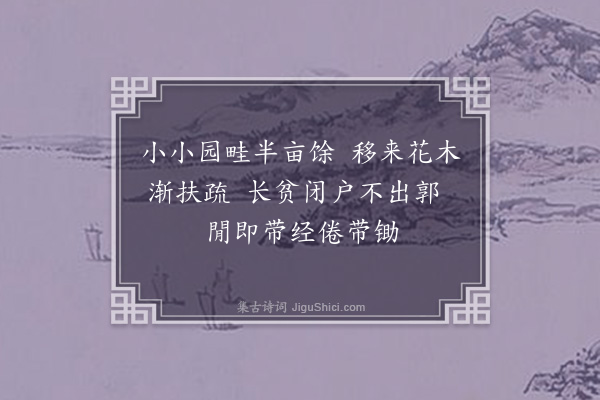 李之世《园居即影·其一》