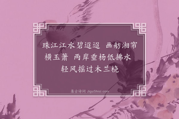 李之世《珠江词·其一》