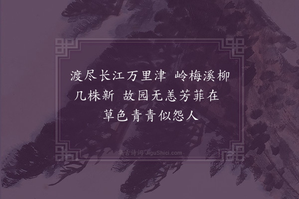 李之世《初渡江书寄故园》