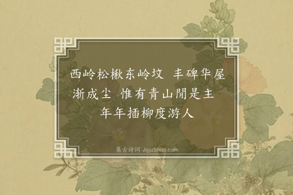 李之世《清明山行·其二》