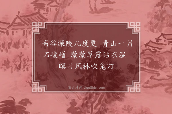 李之世《清明山行·其三》