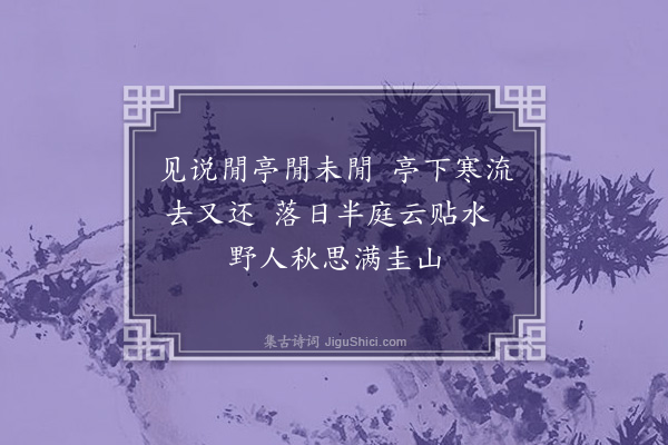 李之世《閒亭》