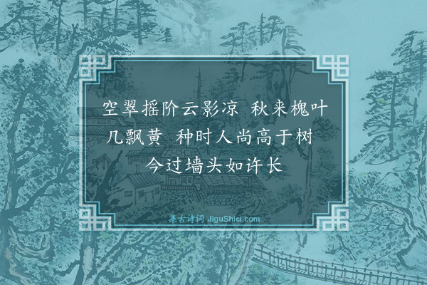 李之世《槐》