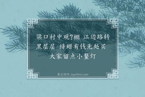 李之世《梁口观灯词·其二》