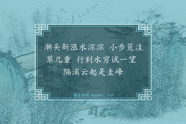 李之世《溪上杂题·其一》